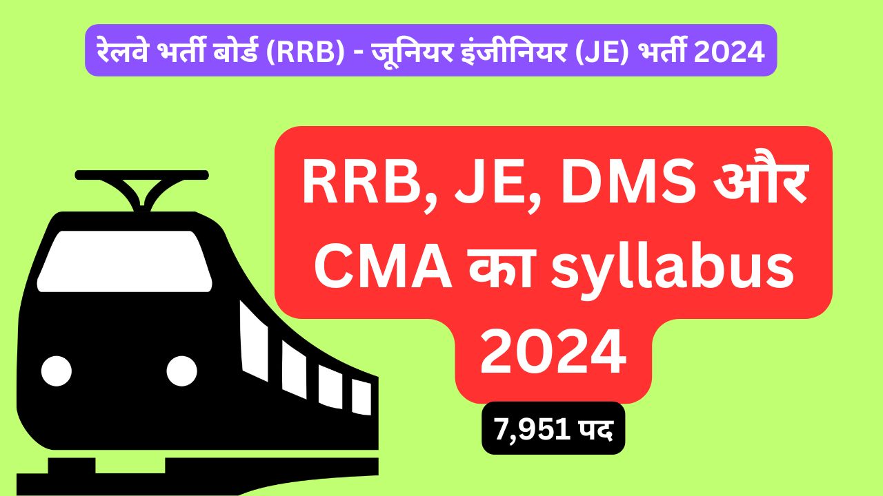 "RRB JE, DMS और CMA 2024 के सिलेबस से जुड़ी इमेज जिसमें केवल शीर्षक लिखा हुआ है, परीक्षा की तैयारी करने वाले उम्मीदवारों के लिए।"