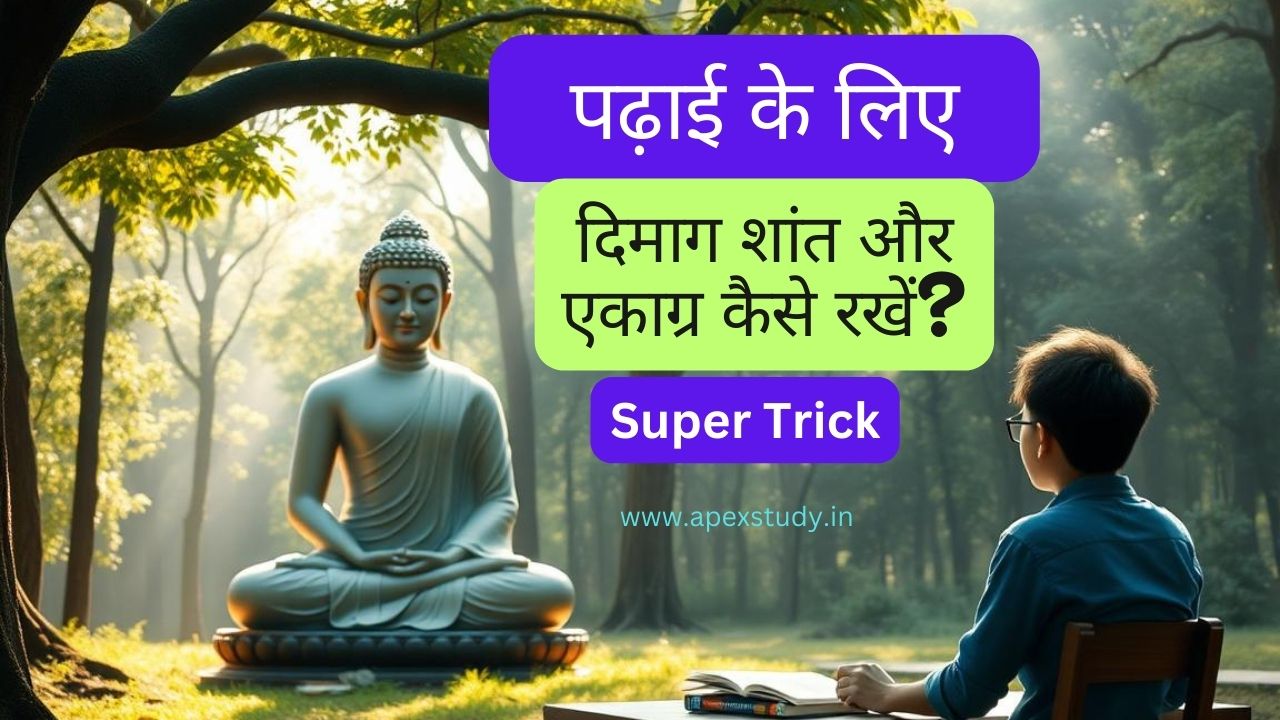 पढ़ाई के लिए दिमाग शांत और एकाग्र कैसे रखें? गौतम बुद्ध बोधि वृक्ष के नीचे एक शांत वन में ध्यान मुद्रा में बैठे हैं, जो मानसिक शांति और एकाग्रता का प्रतीक है। उनके बगल में एक छात्र अध्ययन टेबल पर बैठा है, जो किताबों के सामने ध्यान केंद्रित करने में कठिनाई महसूस कर रहा है, जो बुद्ध की शांति और एकाग्रता का विपरीत है।