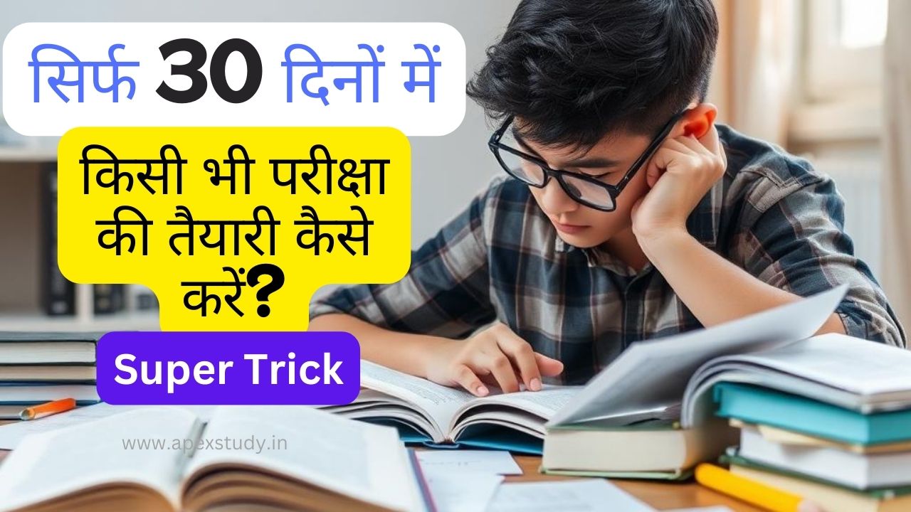 छात्र 30 दिनों में परीक्षा की तैयारी कर रहा है।
