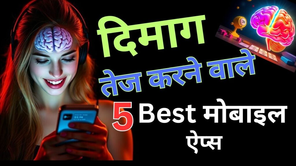 स्मार्टफोन ऐप्स से याददाश्त बढ़ाने की प्रक्रिया, दिमागी क्षमता को तेज करने के लिए ऐप्स के उपयोग को दर्शाते हुए।" अगर आपको कुछ और बदलाव या additions चाहिए, तो मुझे बताइए! 😊