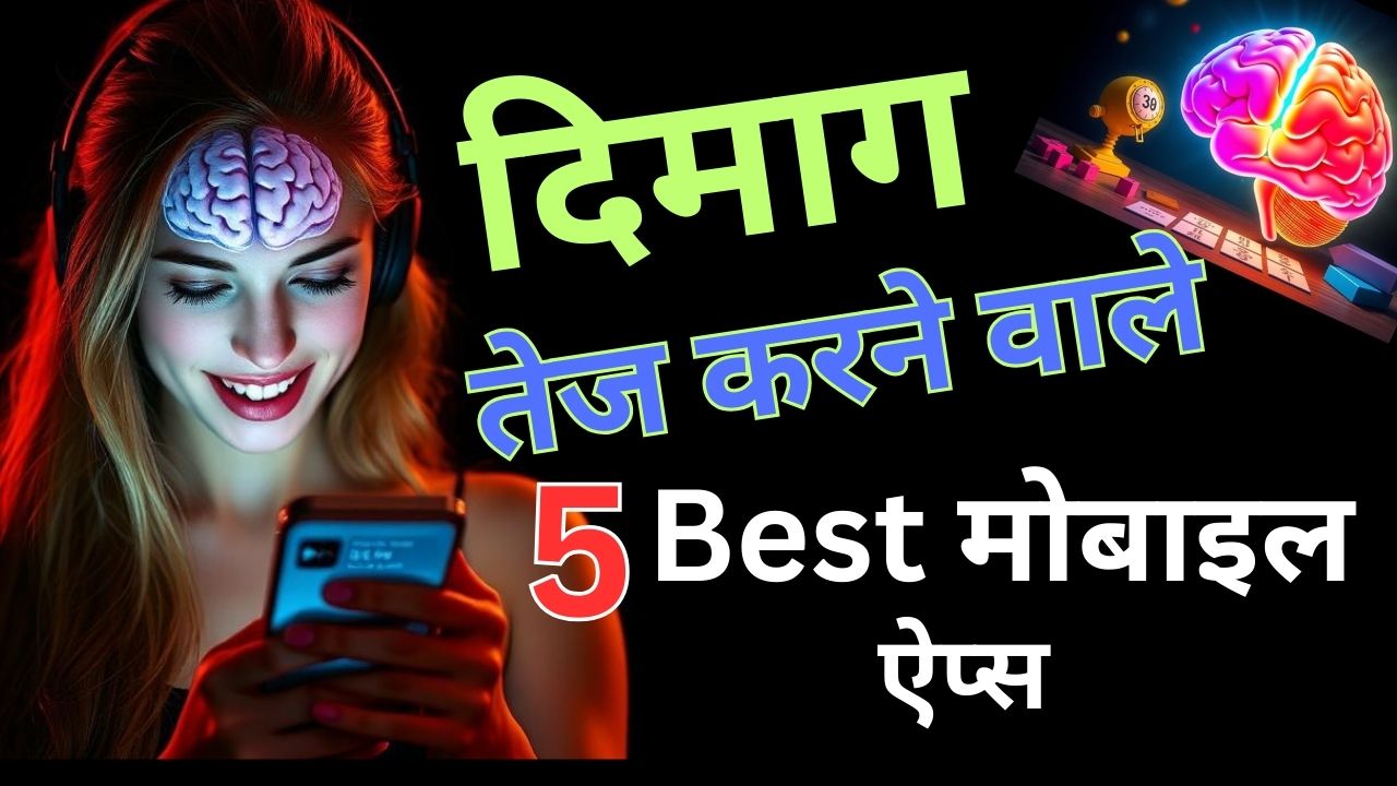 स्मार्टफोन ऐप्स से याददाश्त बढ़ाने की प्रक्रिया, दिमागी क्षमता को तेज करने के लिए ऐप्स के उपयोग को दर्शाते हुए।" अगर आपको कुछ और बदलाव या additions चाहिए, तो मुझे बताइए! 😊