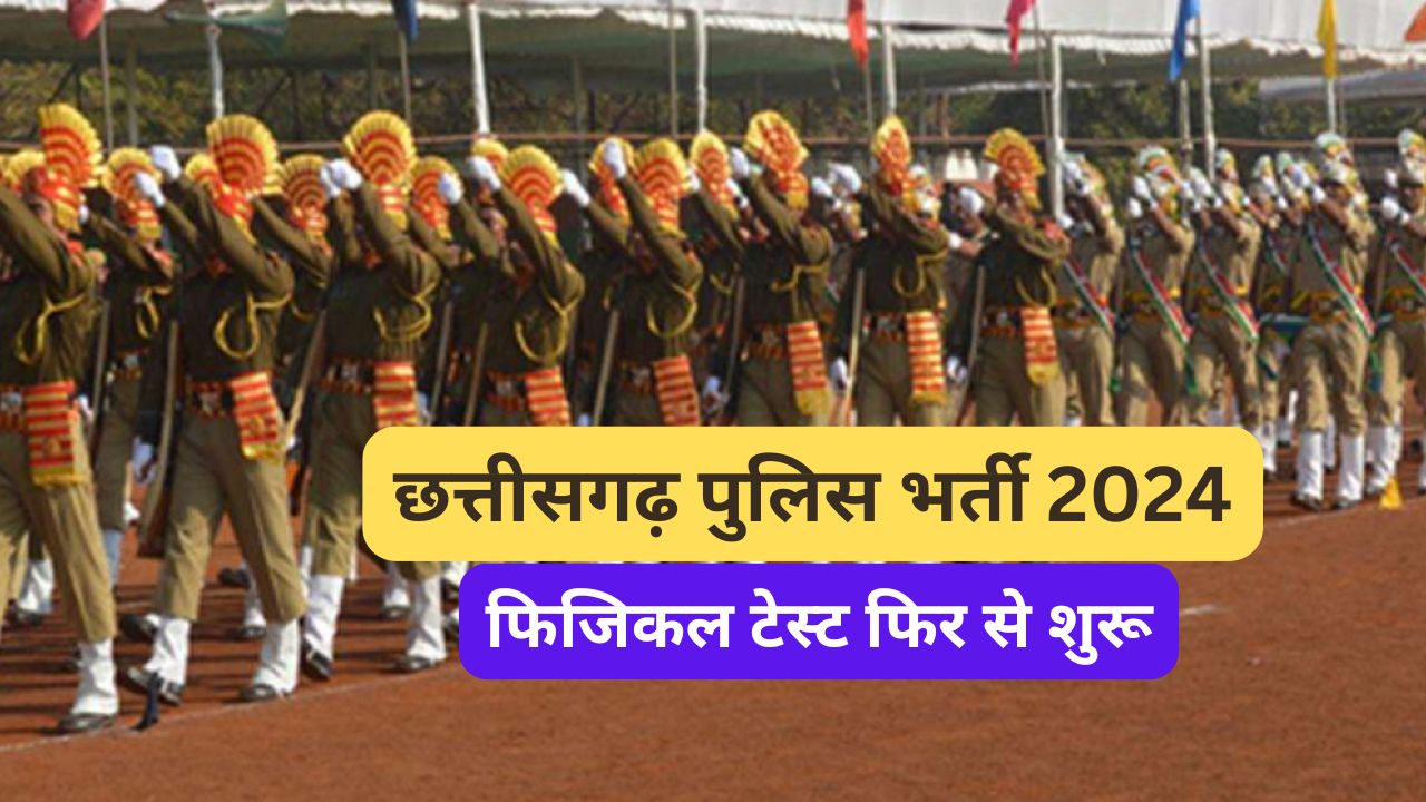 छत्तीसगढ़ पुलिस भर्ती 2024: पुलिस बल शारीरिक परीक्षण कराते हुए।