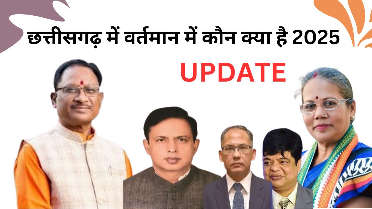 छत्तीसगढ़ में वर्तमान में कौन क्या है 2025