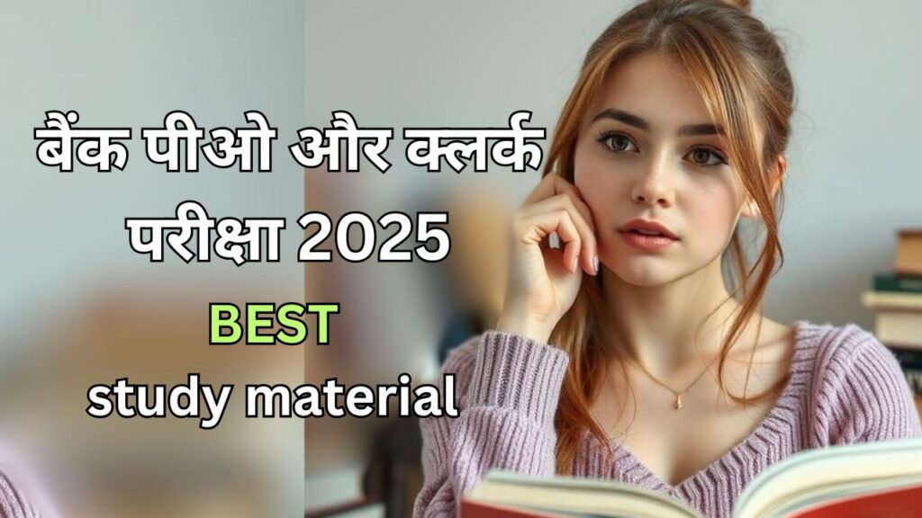 बैंक पीओ और क्लर्क परीक्षा 2025 की तैयारी सामग्री