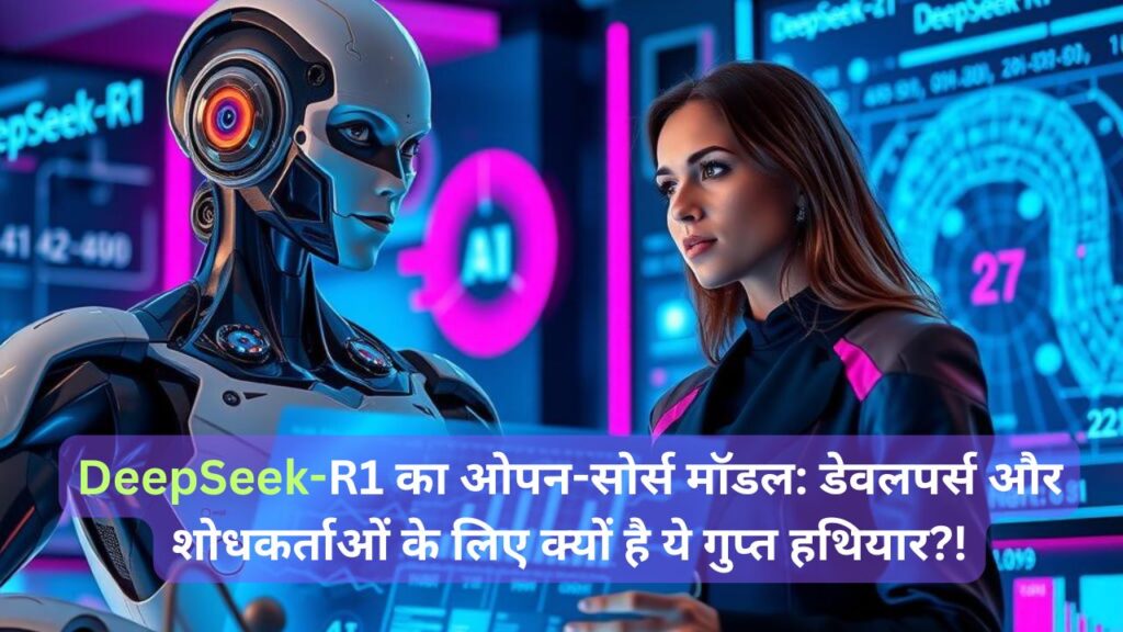 "DeepSeek-R1 ओपन-सोर्स AI मॉडल, एक महिला शोधकर्ता के साथ खड़ा रोबोट, उच्च तकनीक अनुसंधान लैब में कार्य करते हुए।"