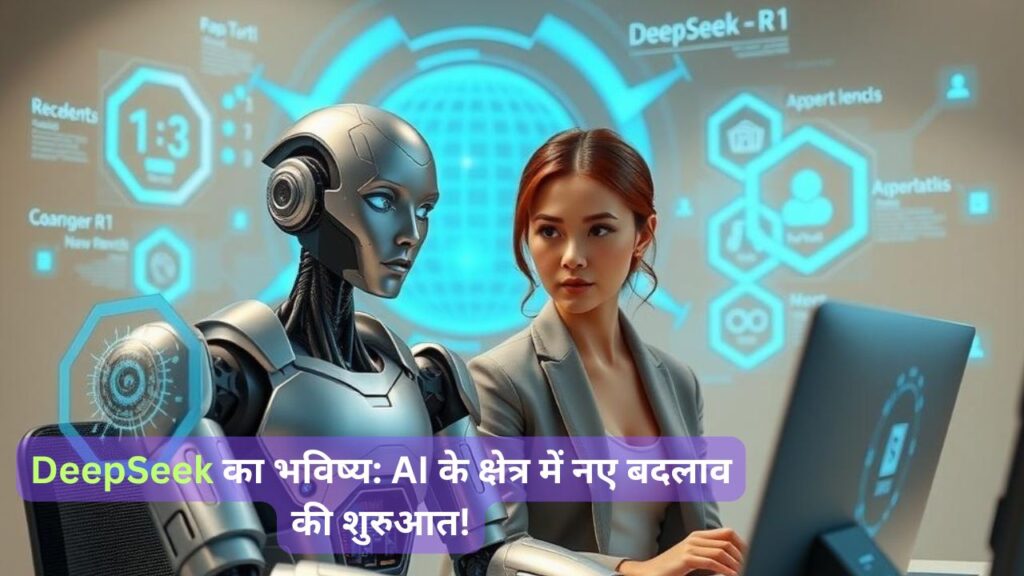 DeepSeek AI मॉडल और एक रोबोट के साथ खड़ी महिला, जो AI के क्षेत्र में बदलाव का प्रतीक है
