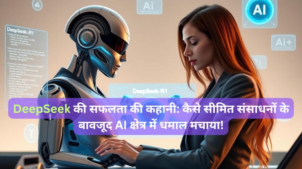 "DeepSeek AI रोबोट के साथ एक महिला की सफलता की कहानी, सीमित संसाधनों में भी AI क्षेत्र में क्रांति।"