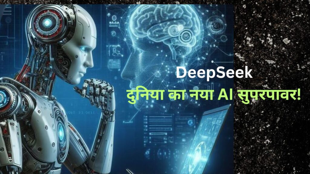 DeepSeek AI एक पावरफुल ओपन-सोर्स आर्टिफिशियल इंटेलिजेंस मॉडल है। 