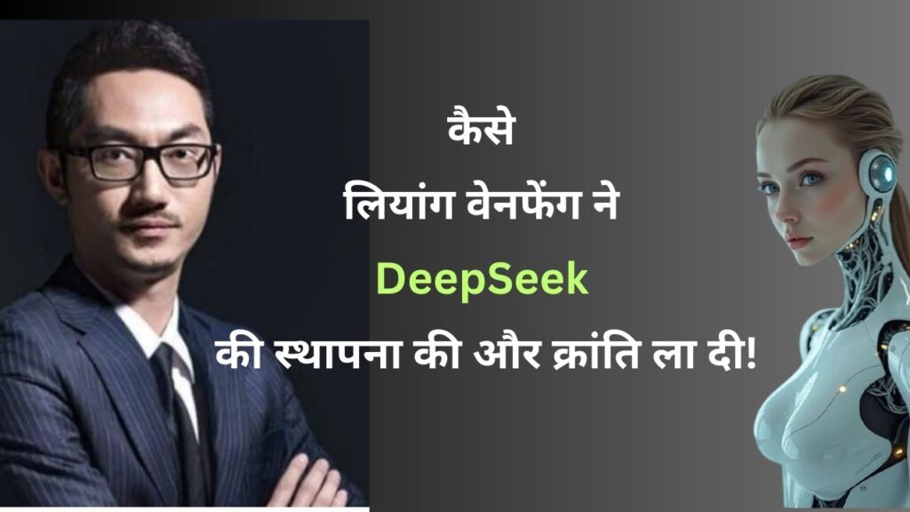 "लियांग वेनफेंग AI रोबोट के साथ खड़ी हैं, DeepSeek की स्थापना और क्रांति का प्रतीक।"