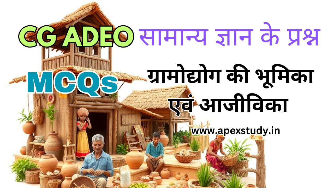 ग्रामोद्योग की भूमिका एवं आजीविका