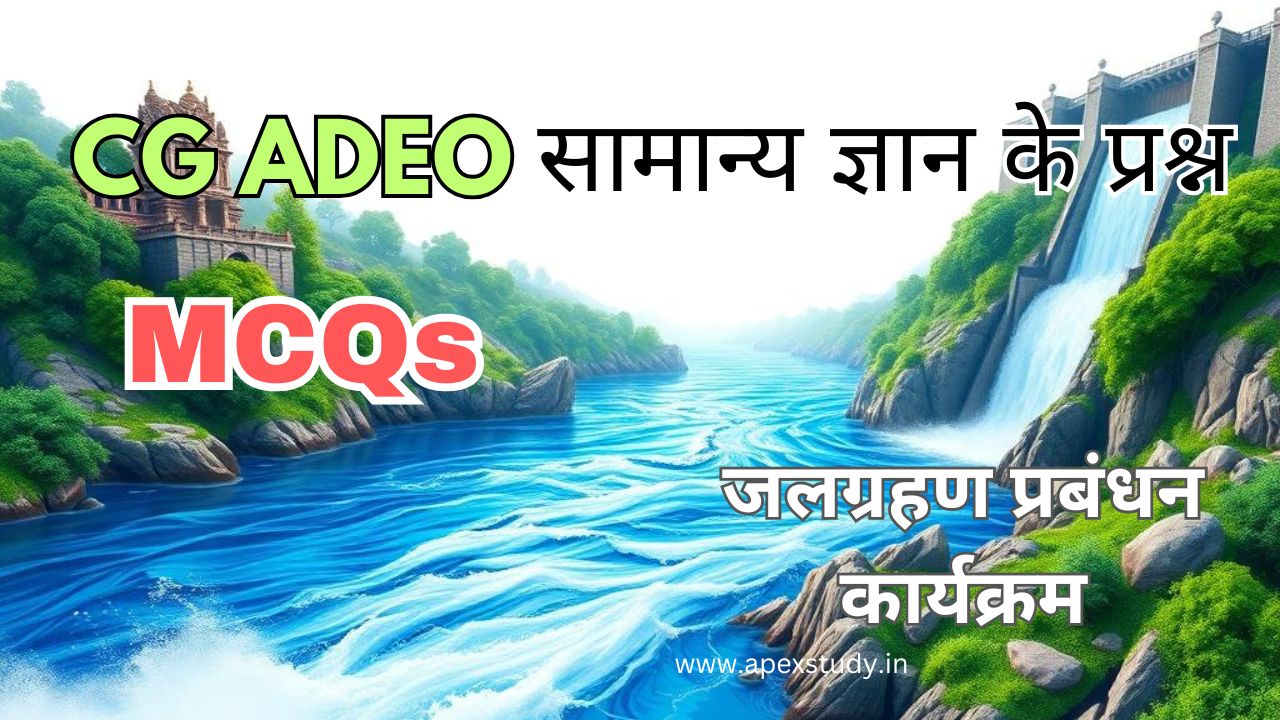 जलग्रहण प्रबंधन कार्यक्रम