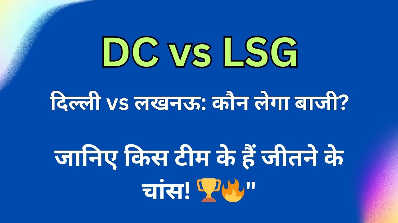 दिल्ली vs लखनऊ: कौन लेगा बाजी?