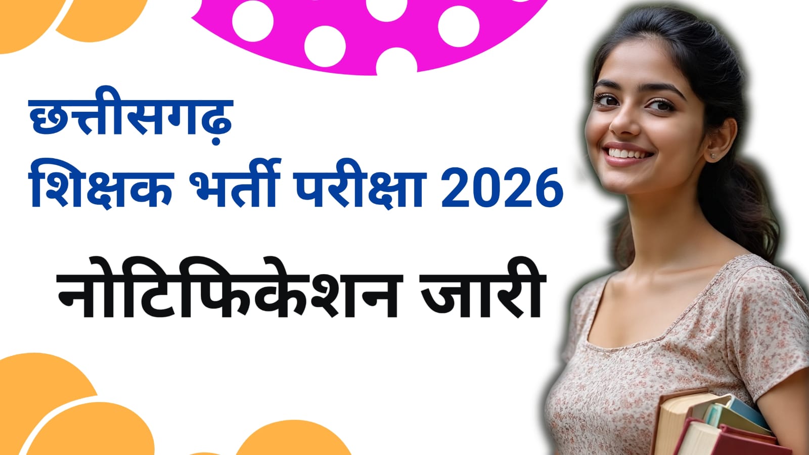 छत्तीसगढ़ शिक्षक भर्ती 2026