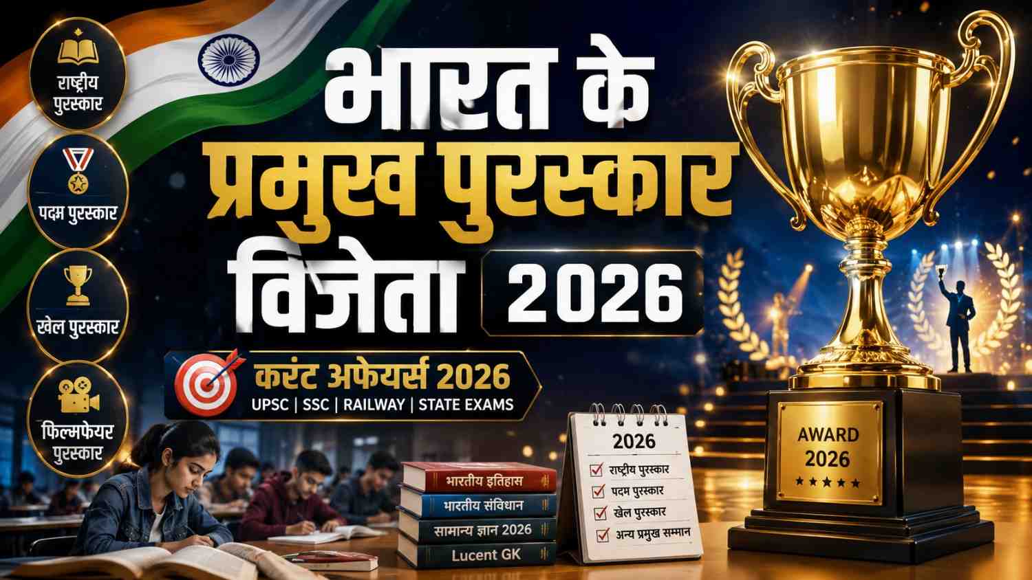 भारत के प्रमुख पुरस्कार विजेता 2026 ब्लॉग बैनर इमेज