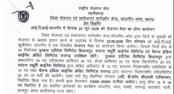 जांजगीर रोजगार मेला 2026 की आधिकारिक सूचना।