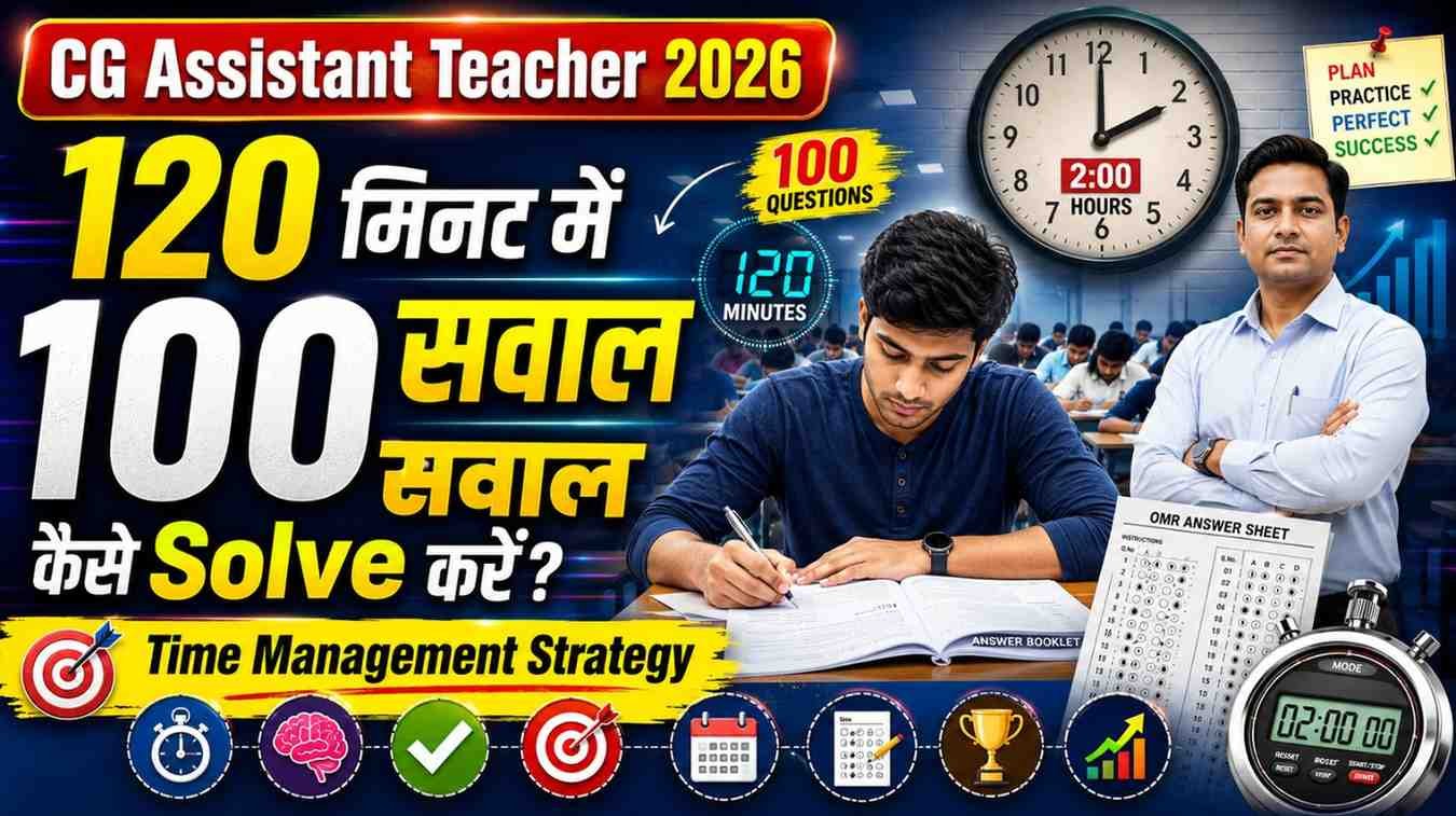 CG Assistant Teacher 2026 exam me 120 minute me 100 sawal solve karne ki time management strategy